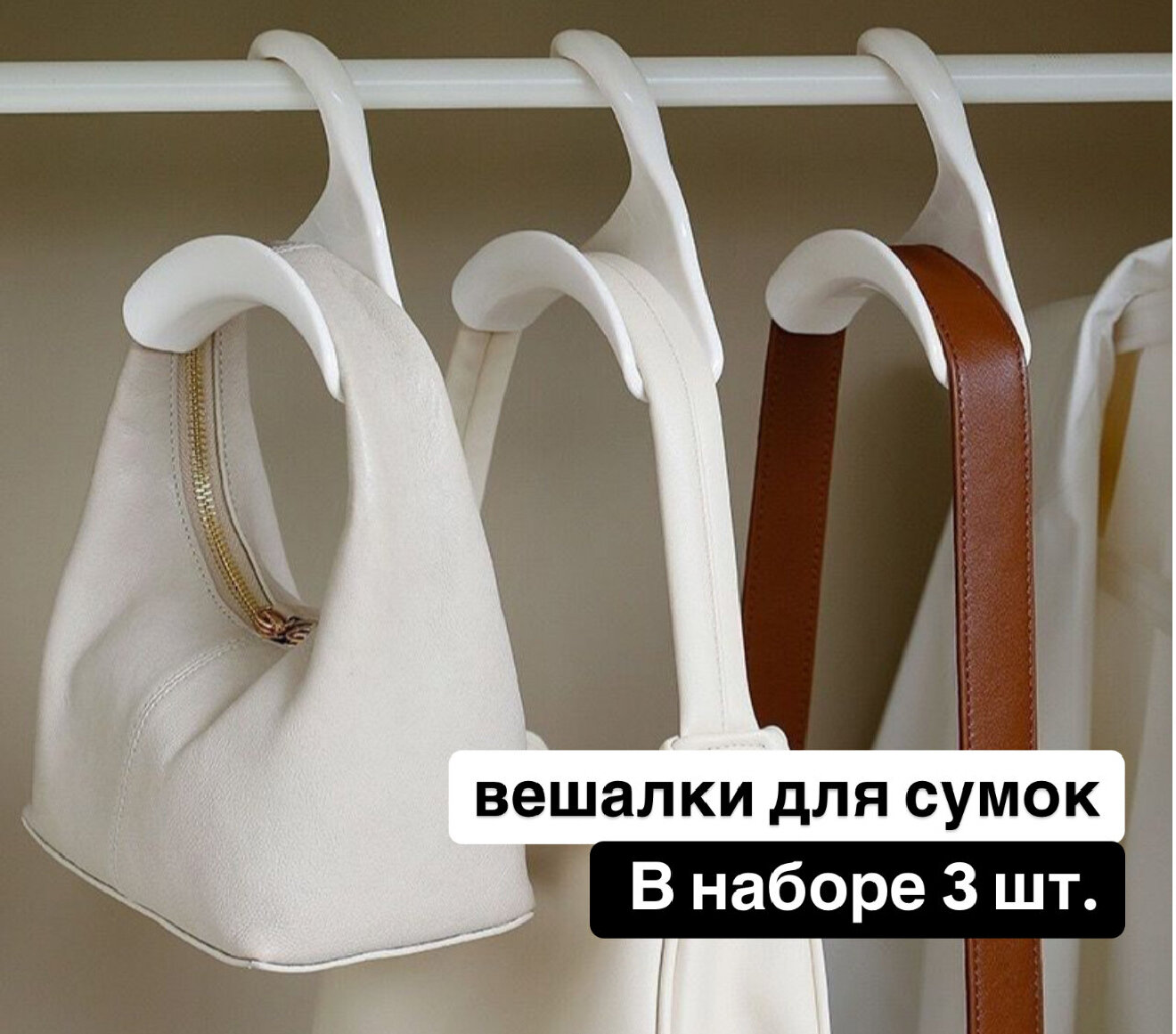Вешалка белая для сумок аксессуаров комплект 3 штуки в шкаф хранение организация порядок