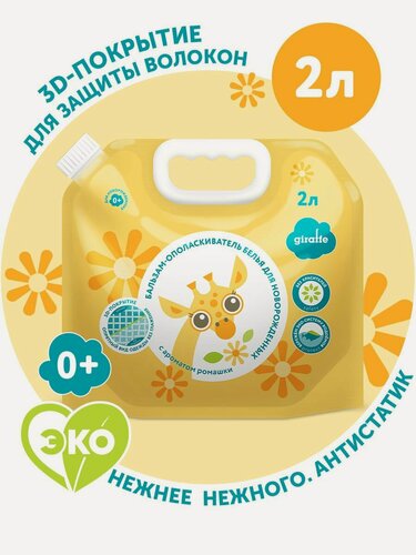 Изображение товара Бальзам-ополаскиватель детский кондиционер для белья Giraffe