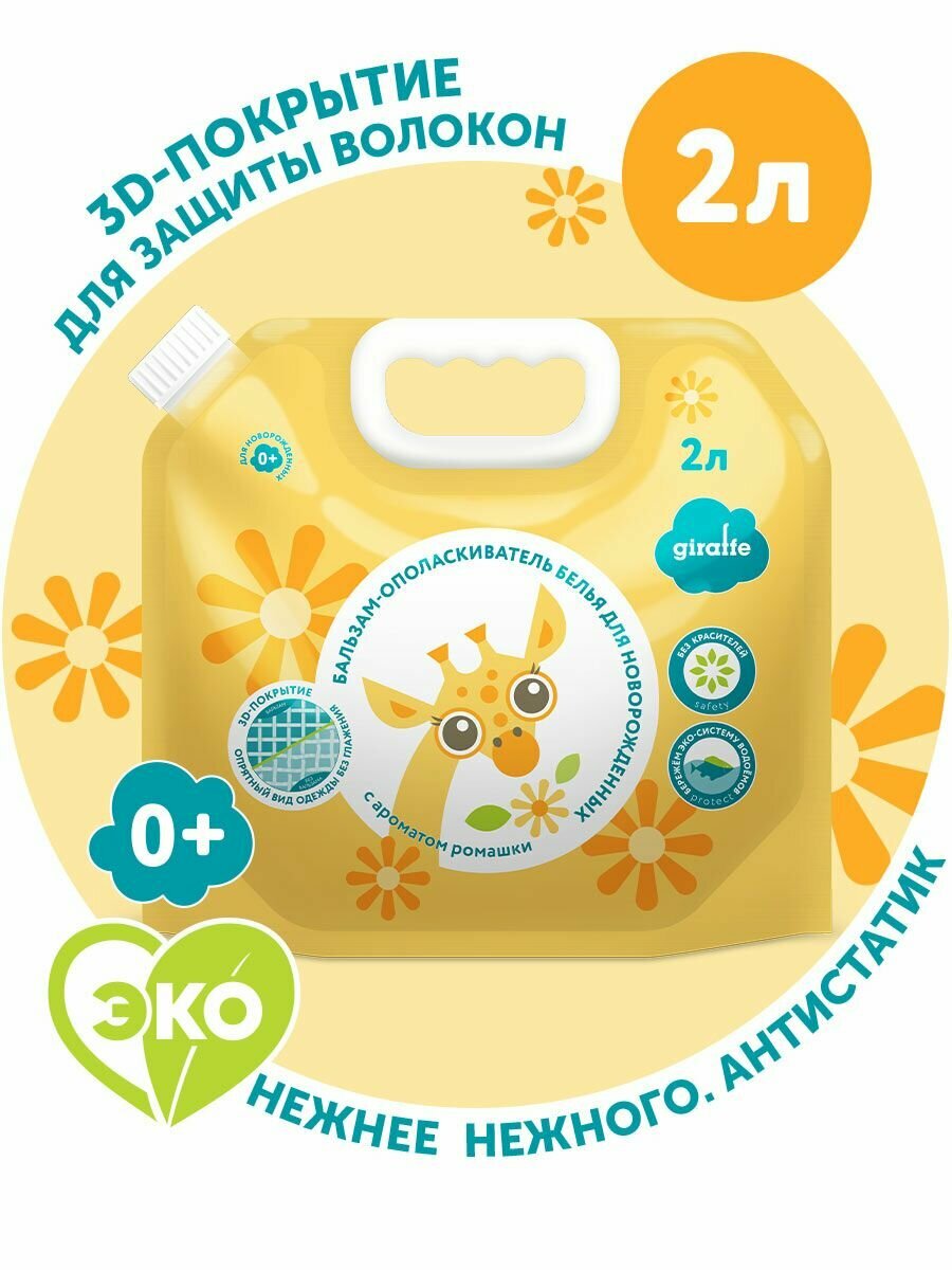 Бальзам-ополаскиватель детский кондиционер для белья Giraffe