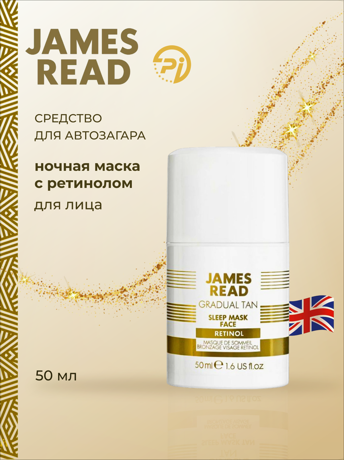 JAMES READ Ночная маска для лица уход и загар с ретинолом sleep mask face with retinol, (50 мл)