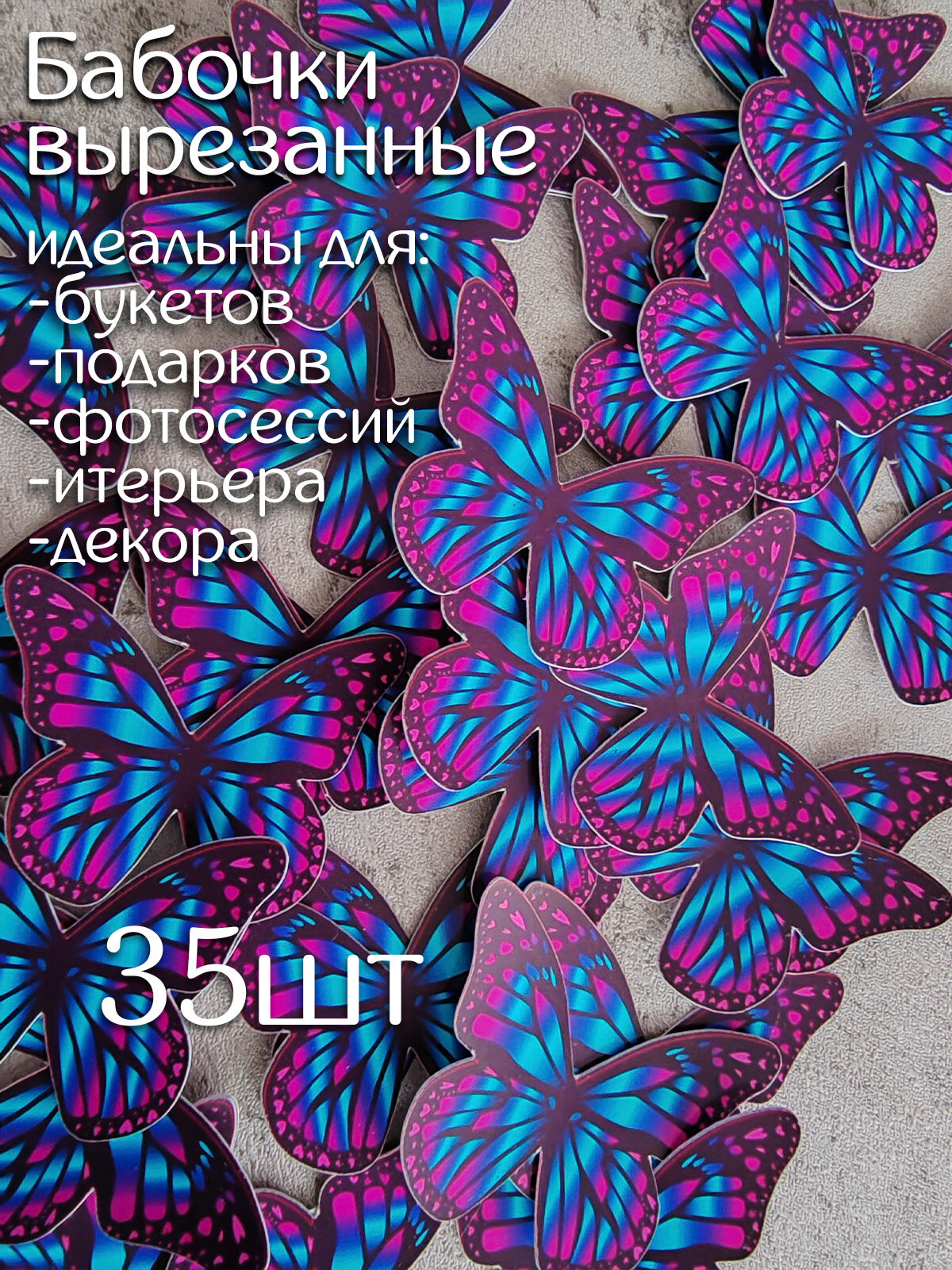 Бабочки для букета светящегося вырезанные 35шт