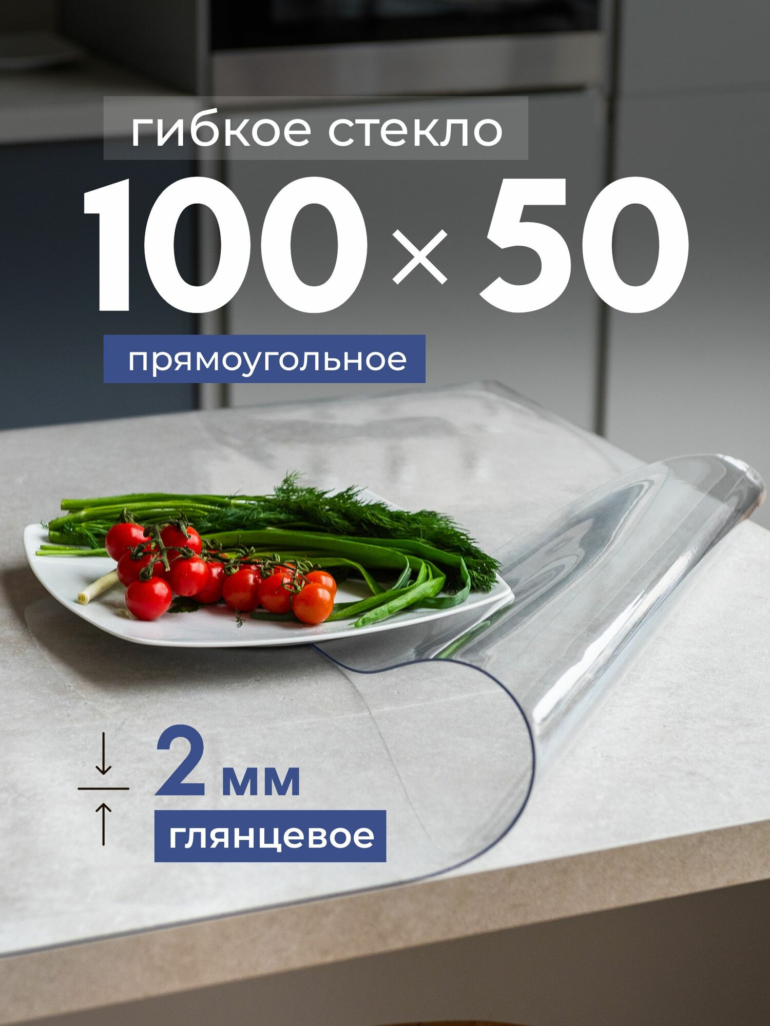 Гибкое жидкое стекло на стол 50х100 толщина 2 мм