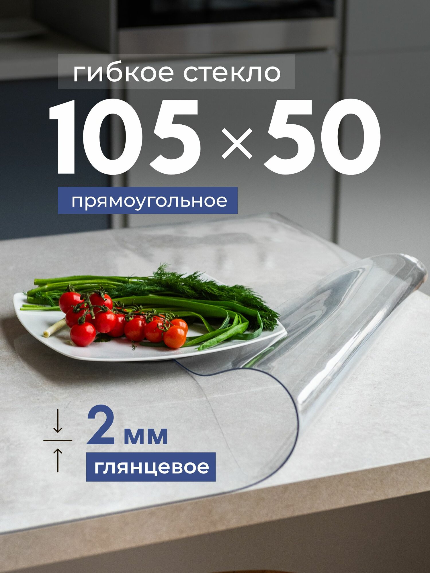 Гибкое жидкое стекло на стол 50х105 толщина 2 мм