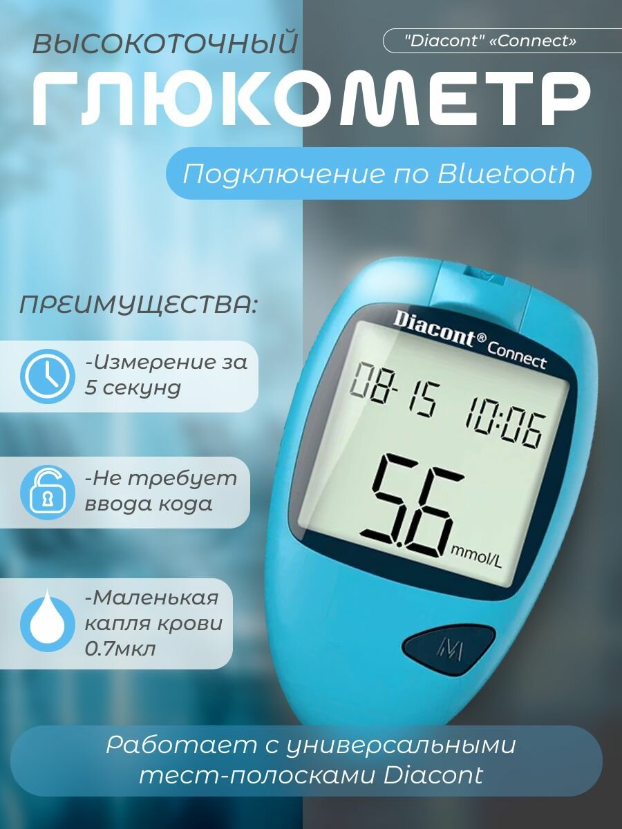 Глюкометр Диаконт "Diacont" Connect (тест полоски №10, ланцеты №10 в наборе)