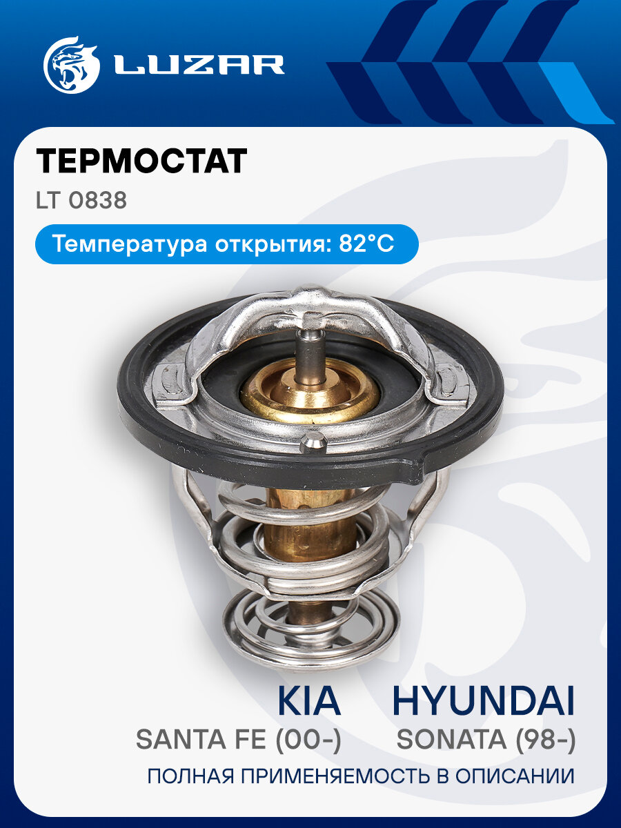 Термостат для автомобилей Hyundai Sonata (98-)/Santa Fe (00-) 2.0i/2.4i (82°С) (термоэлемент) LT 0838 LUZAR