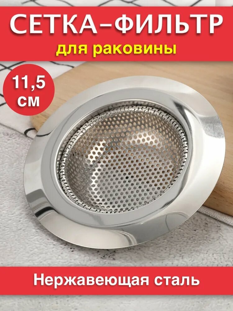 Сетка-фильтр металл для раковины на подставке 115мм хром