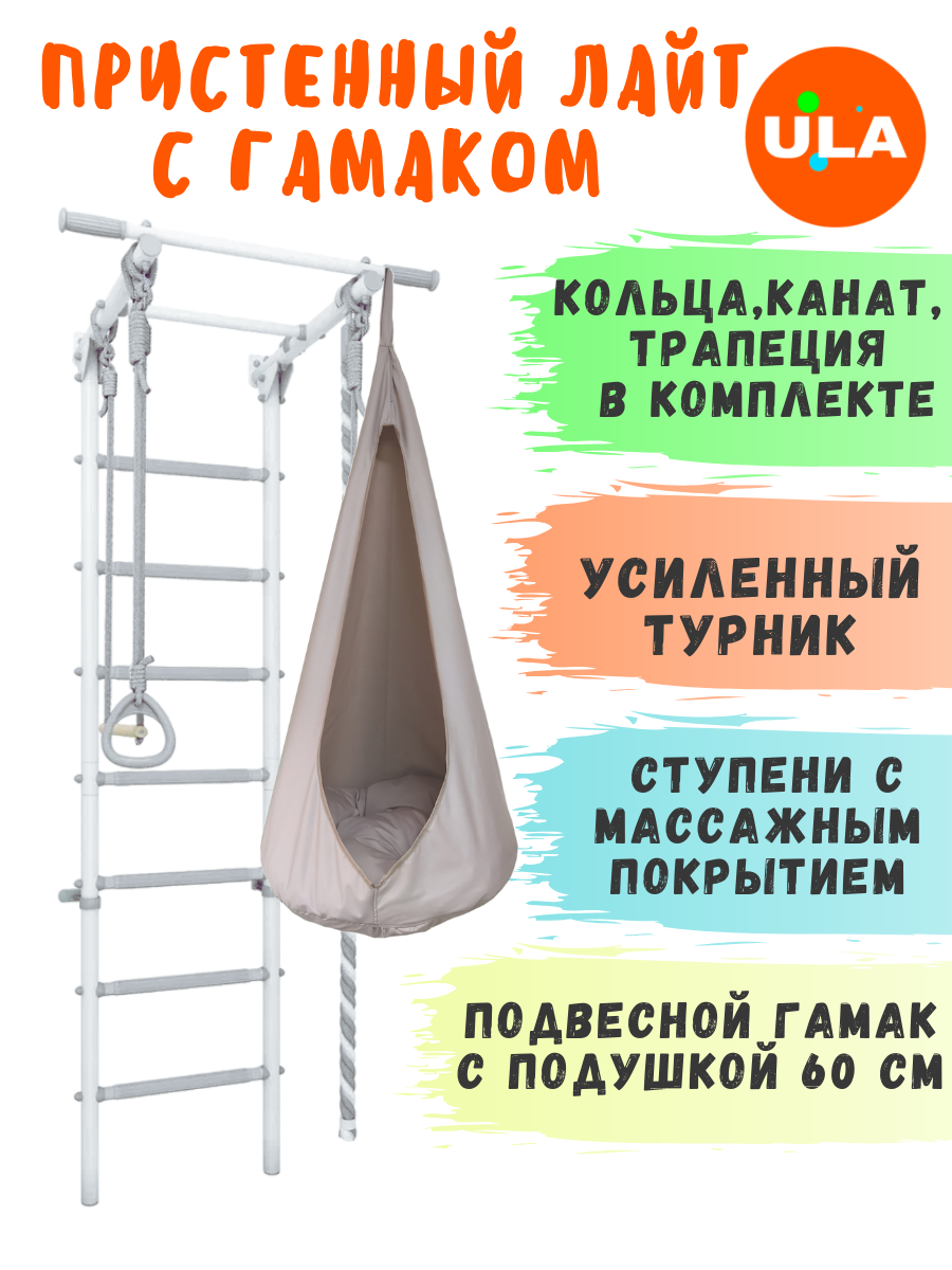 Шведская стенка детская Лайт с гамаком цвет пастель-бежевый