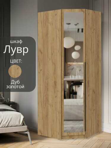Изображение товара Шкаф для одежды угловой Лувр дуб золотой, с зеркалом, с доводчиками, полками и штангой, размеры по задней стенке 78.8х78.8х221.6 см (стыкуется со всеми шкафами Лувр)