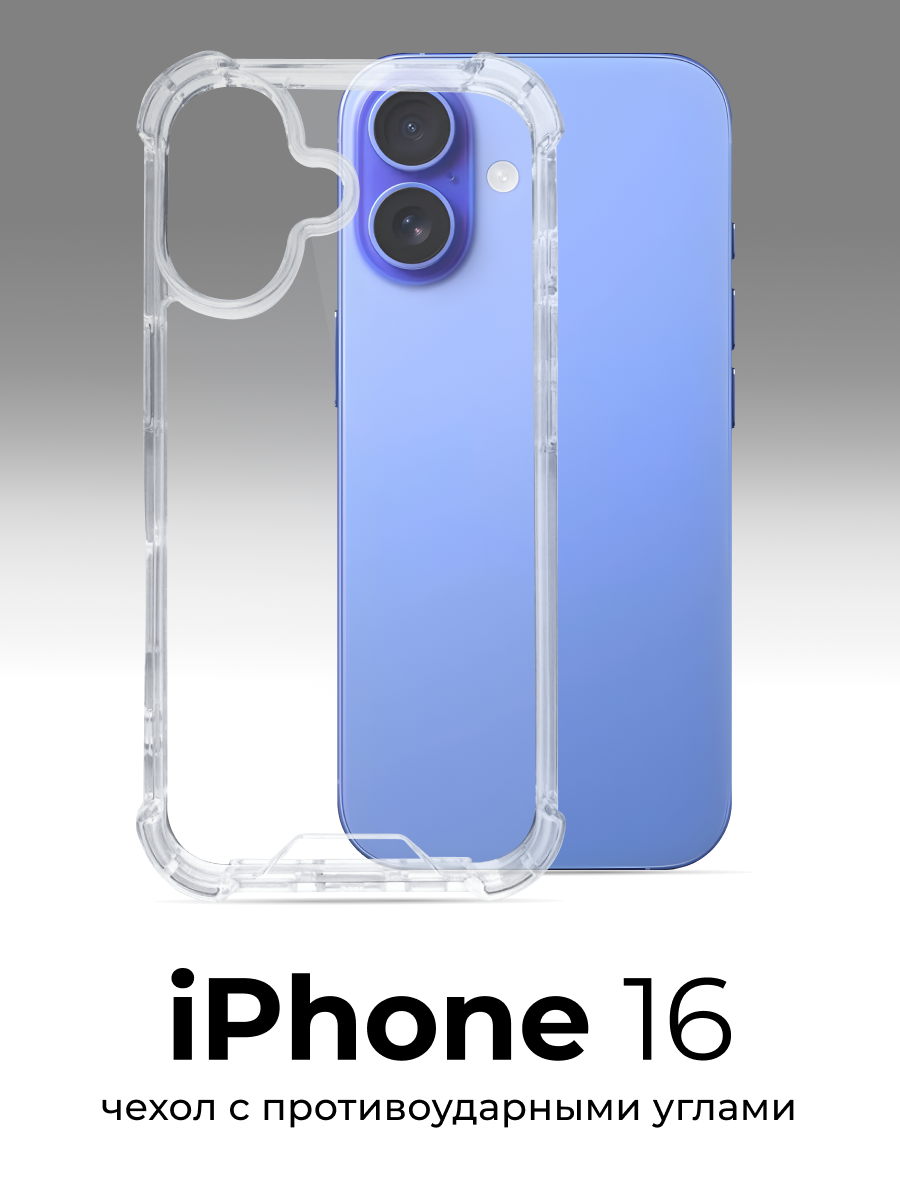 Чехол для iPhone 16 противоударный, прозрачный силиконовый чехол с защитой углов и камеры
