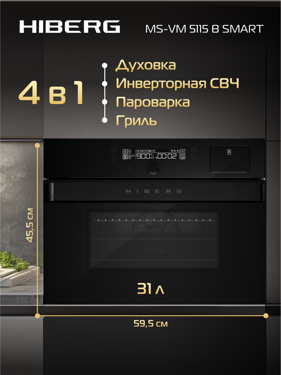 Духовой шкаф HIBERG MS-VM 5115 B SMART, встраиваемый, с СВЧ, с паром, полезный объем 31 л, цвет черный