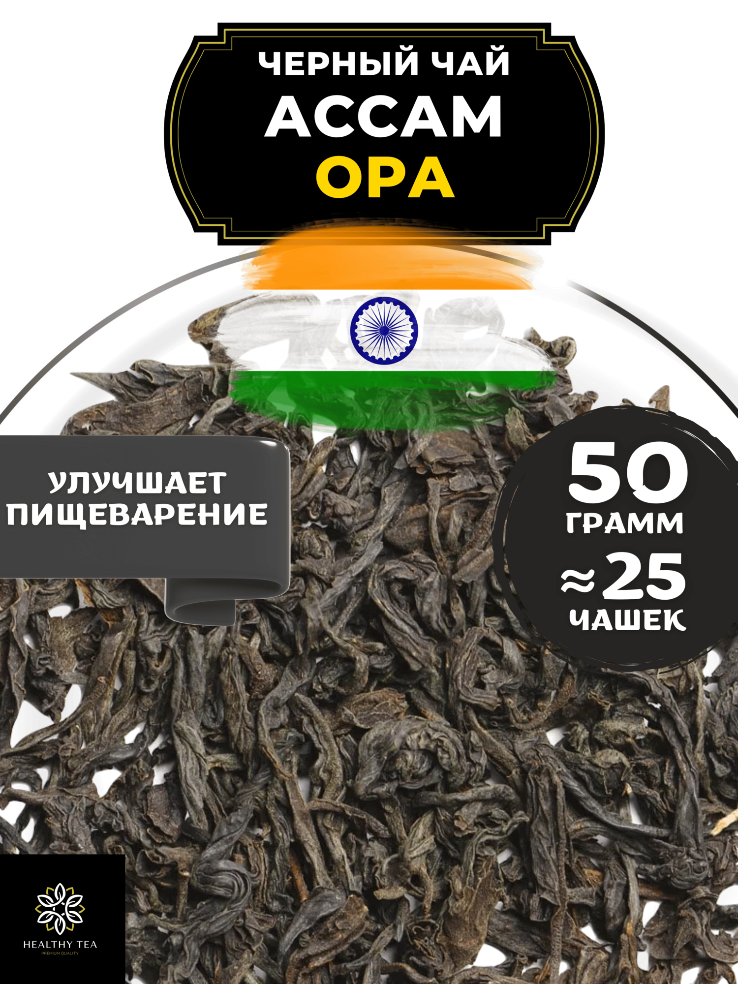 Индийский Черный крупнолистовой чай Ассам Orange Pekoe категории А (OPA) Полезный чай / HEALTHY TEA, 50 гр