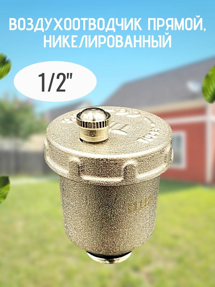 Воздухоотводчик прямой 1/2