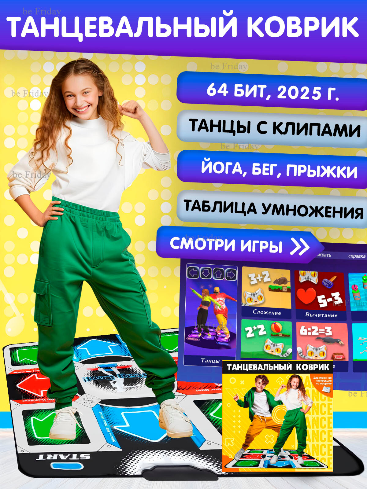 Танцевальный коврик русский язык + Йога, Бег, Математика, Прыжки.