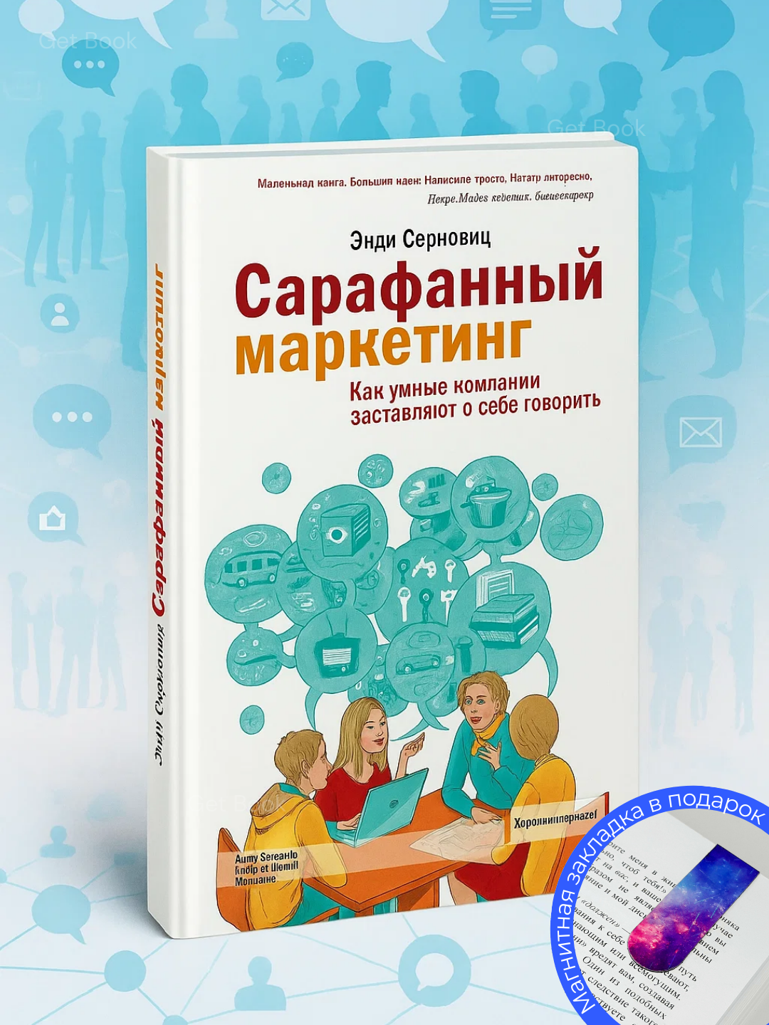 Сарафанный маркетинг, как умные компании заставляют о себе говорить, Энди Серновиц