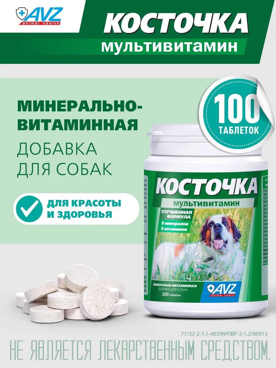 Мультивитамины для собак любых пород Косточка