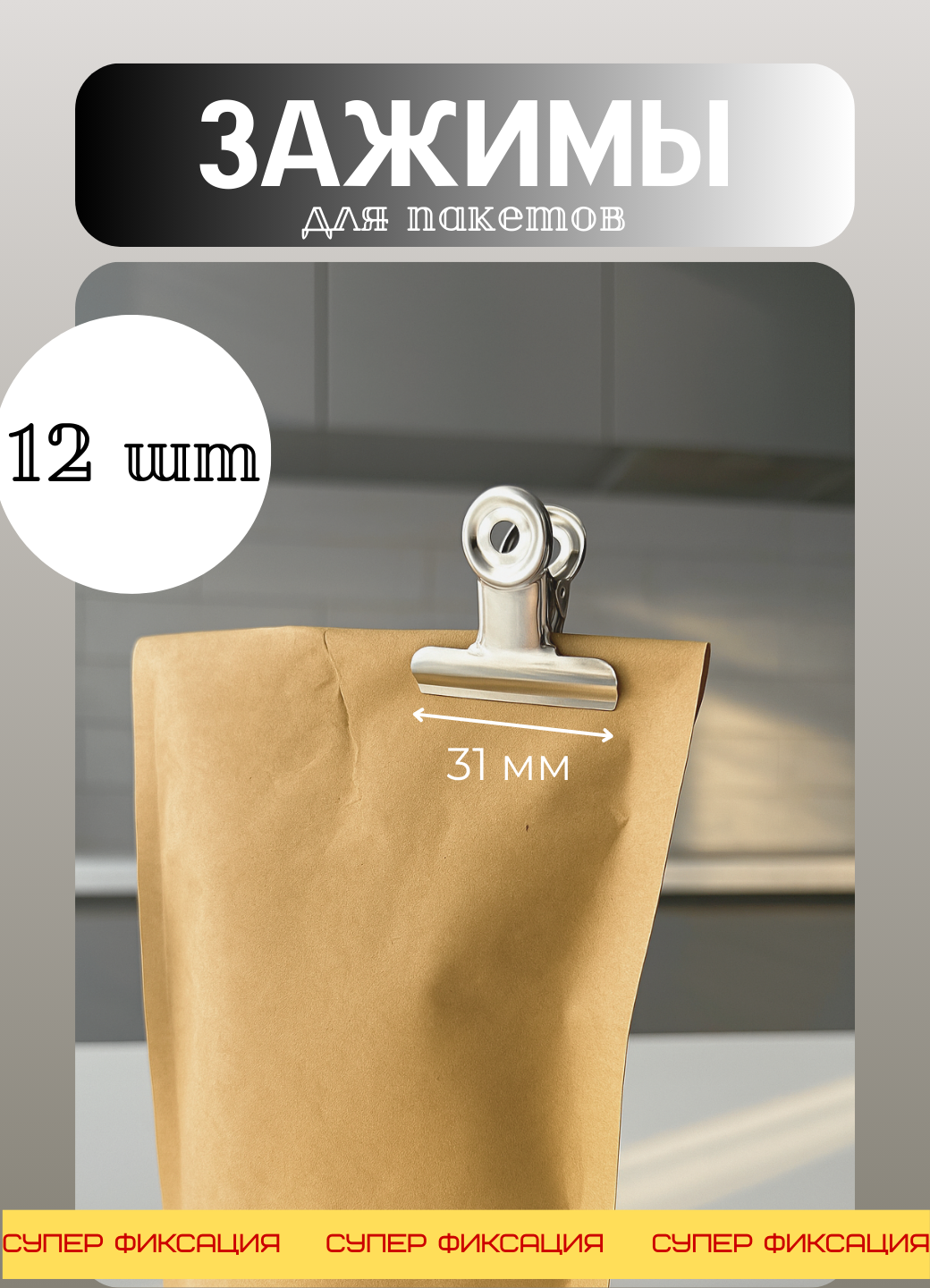 Металлические зажимы для пакетов 12 штук для шитья для документов прищепки многоразовые для творчества 31 мм