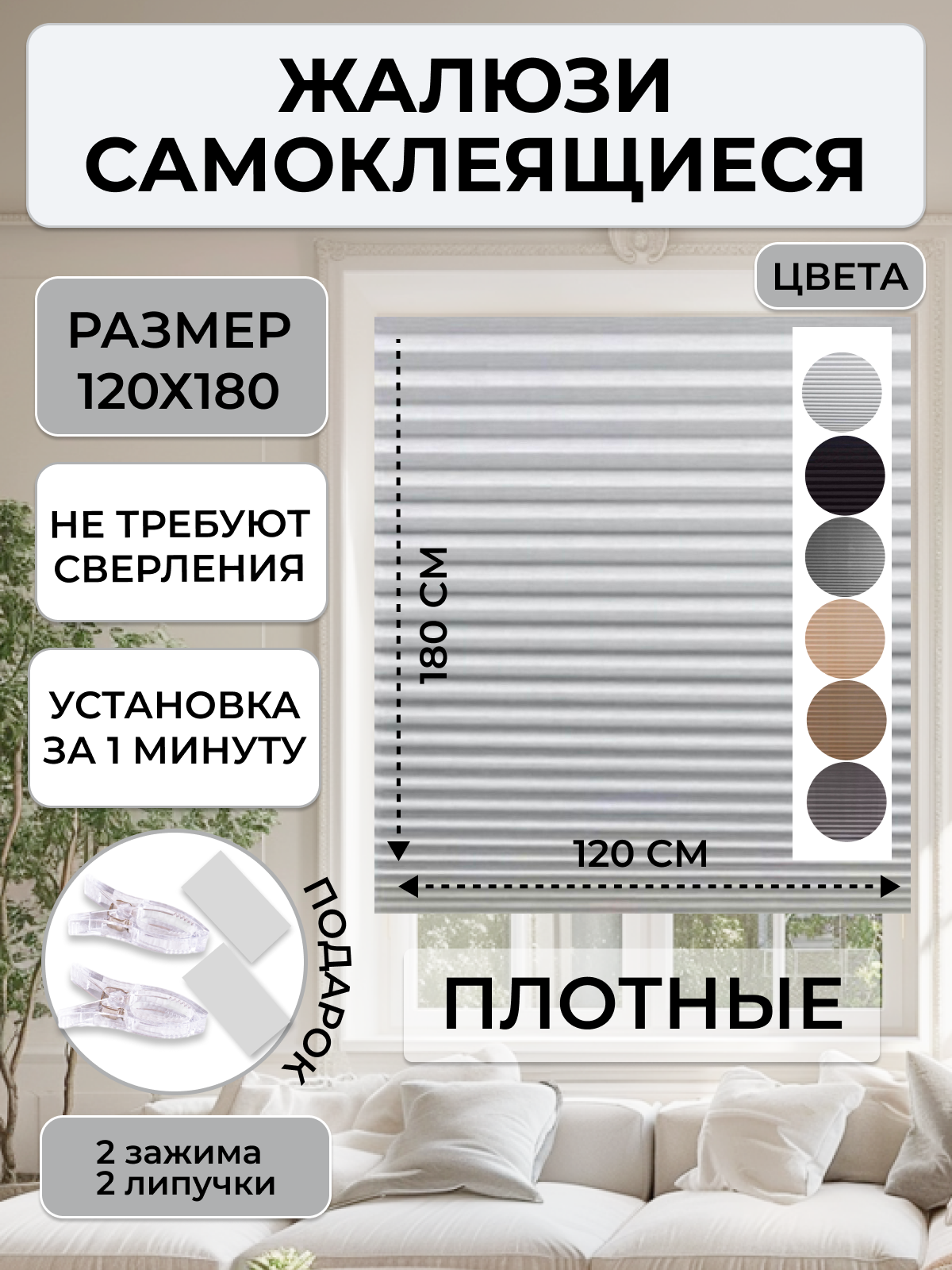 Жалюзи плиссе самоклеящиеся белые , 120х180 см , текстильные , без сверления