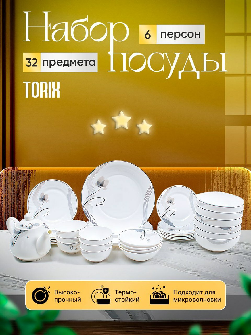 Набор посуды TORIX ELLA, из стеклокерамики на 6 персон, 32 предмета