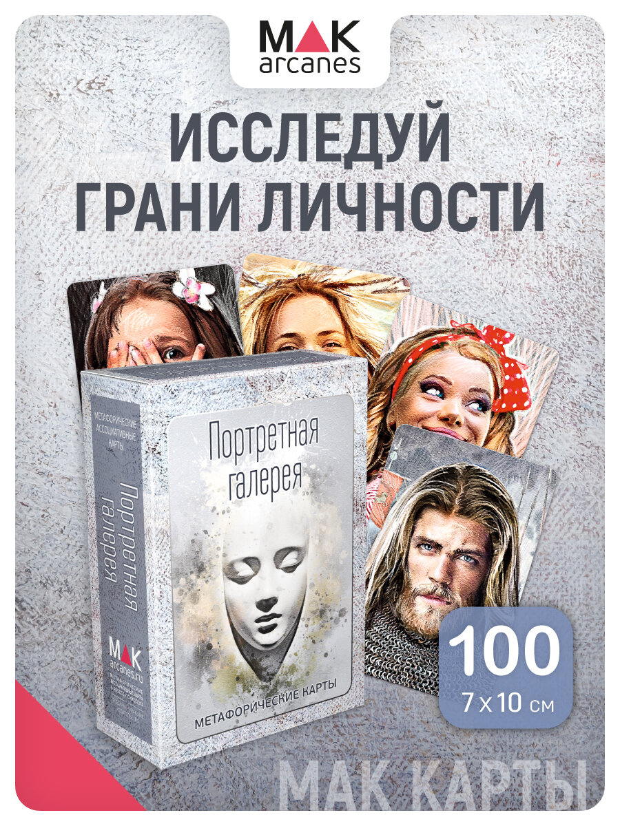 Портретная галерея. Метафорические карты портретные, 100 карт, инструкция