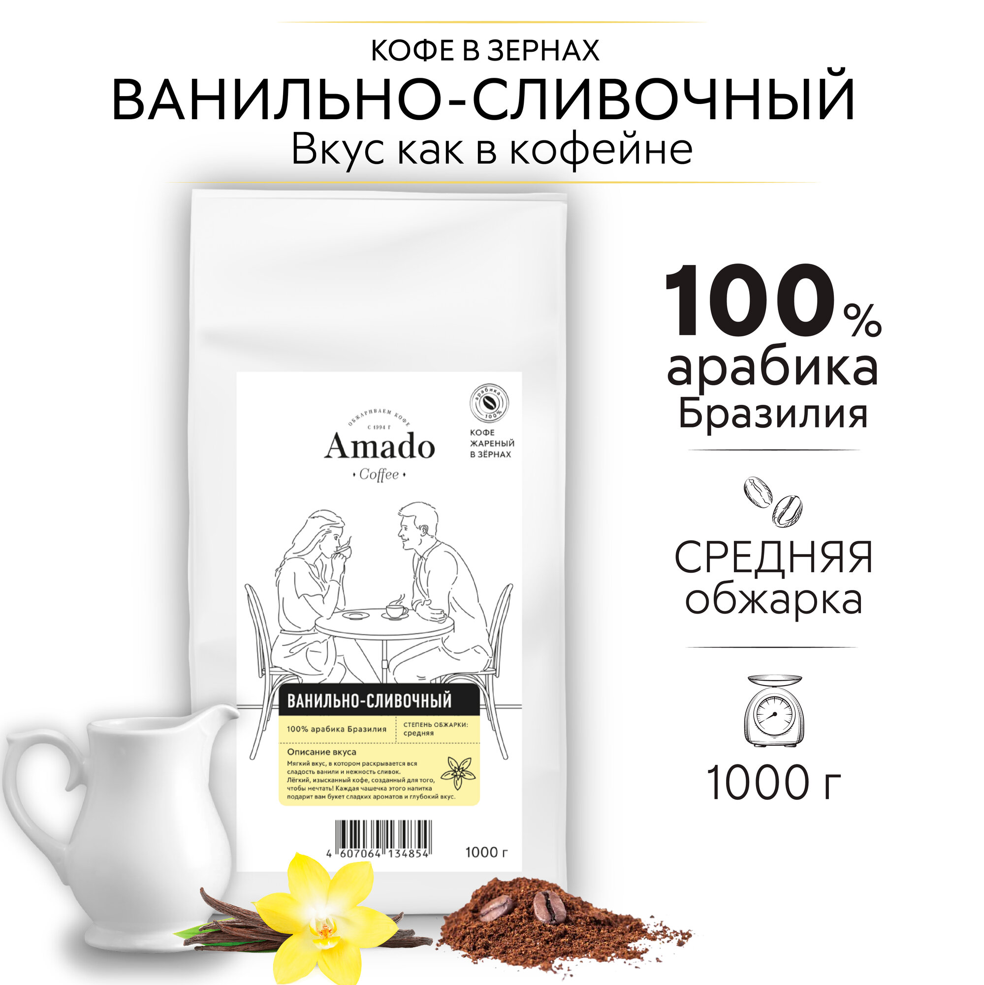 Кофе в зернах AMADO Ванильно-сливочный ароматизированный, 1000 г
