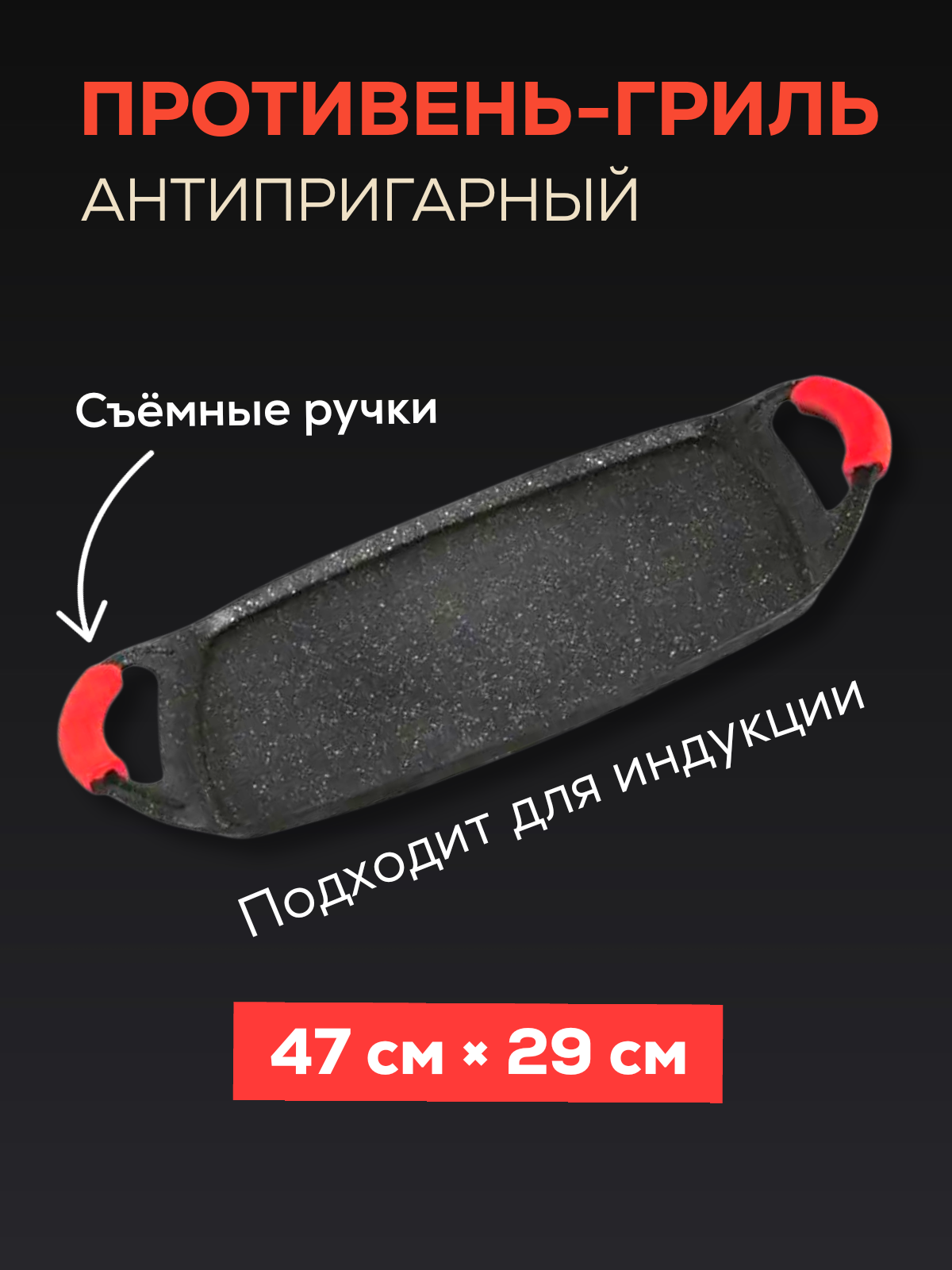 Противень - гриль антипригарный со съемными ручками