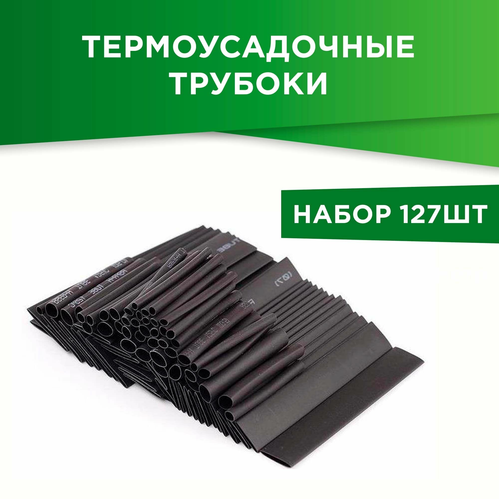 Набор термоусадочных трубок (127шт)