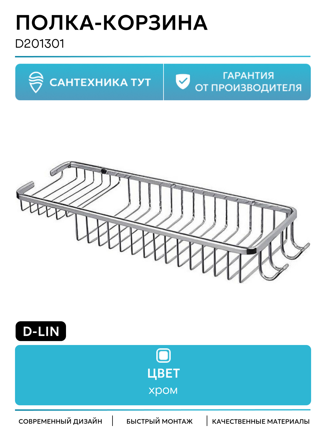 Полка-корзина D-Lin D201301 цвет Хром качество и надежность
