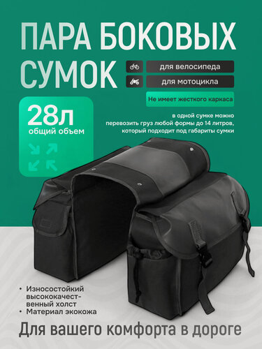 Изображение товара Пара боковых сумок Canvas, для мотоцикла и велосипеда, 28 L, черные