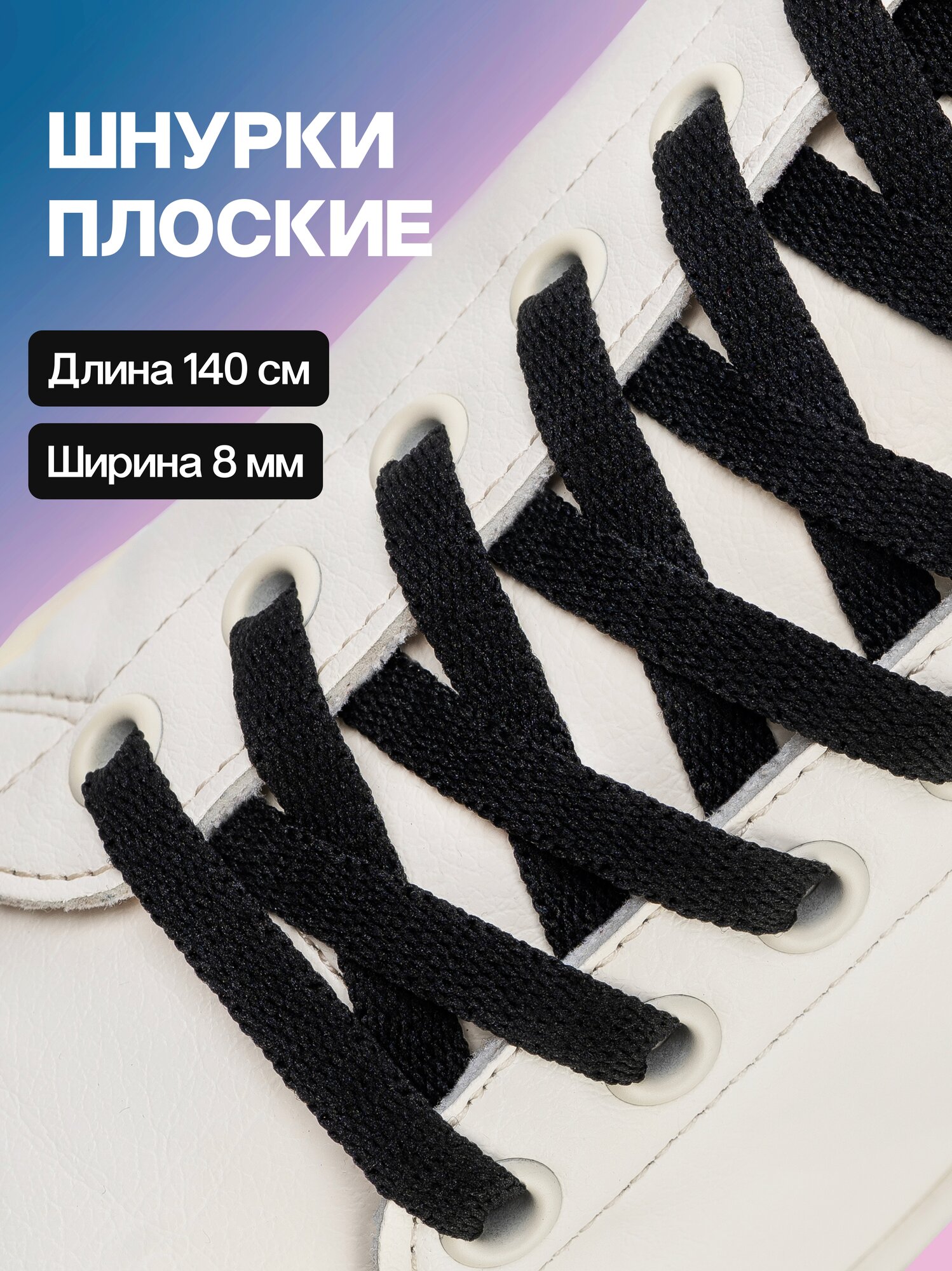 Черные шнурки для обуви плоские 140 см, для кроссовок, кед и другой обуви