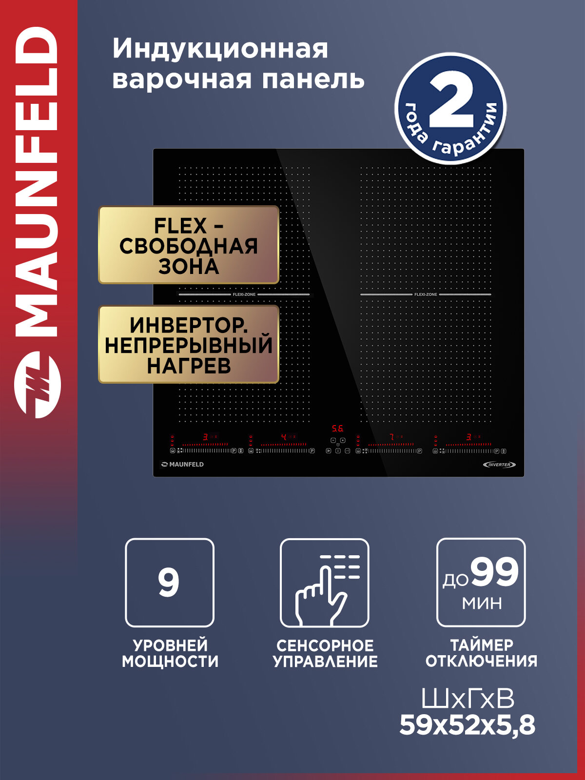 Индукционная варочная панель MAUNFELD CVI594SF2BK Inverter, с Flex Zone и Booster, 4 конфорки, с инвертором, черный