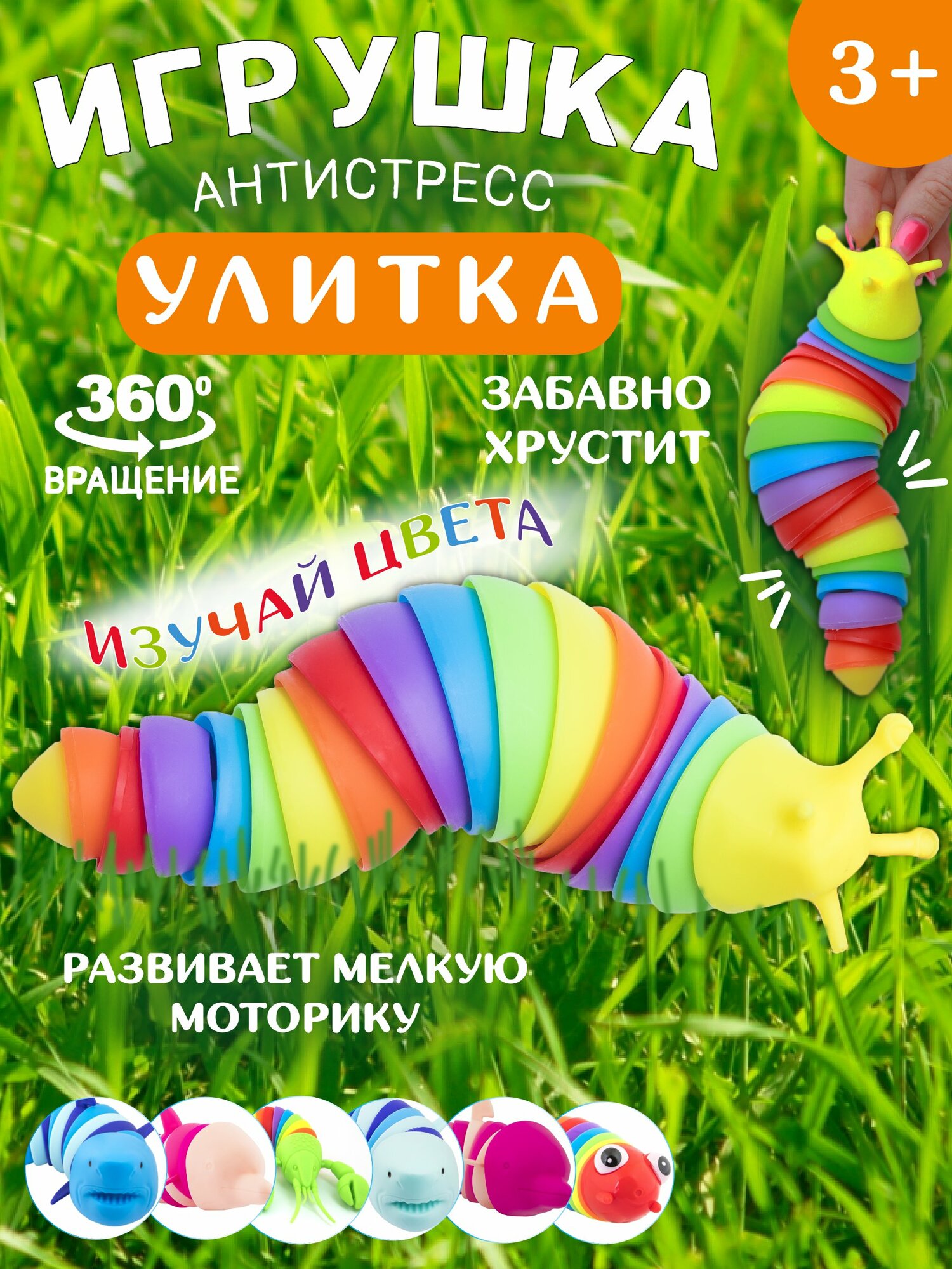 Детская игрушка антистресс Гусеница / Улитка №1, погремушка для малыша, слизень радужный, подарок для мальчика и девочки