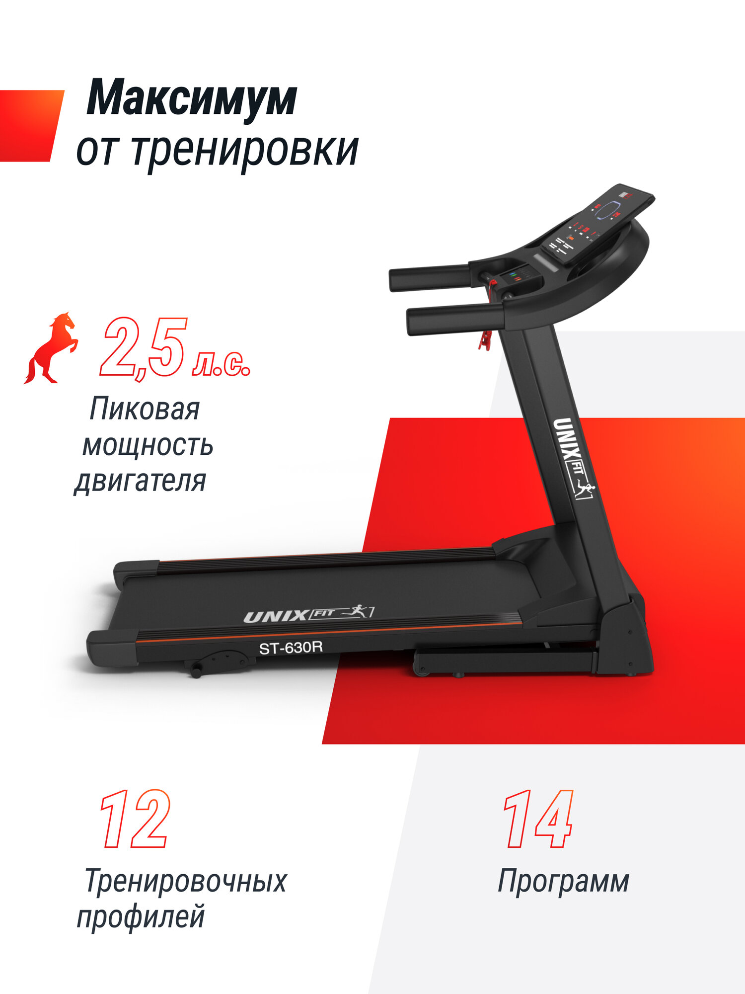 Беговая дорожка UNIX Fit ST-630R Black беговое полотно 122x42.5 см, 8 плоских эластомеров UNIXFIT — фото 1