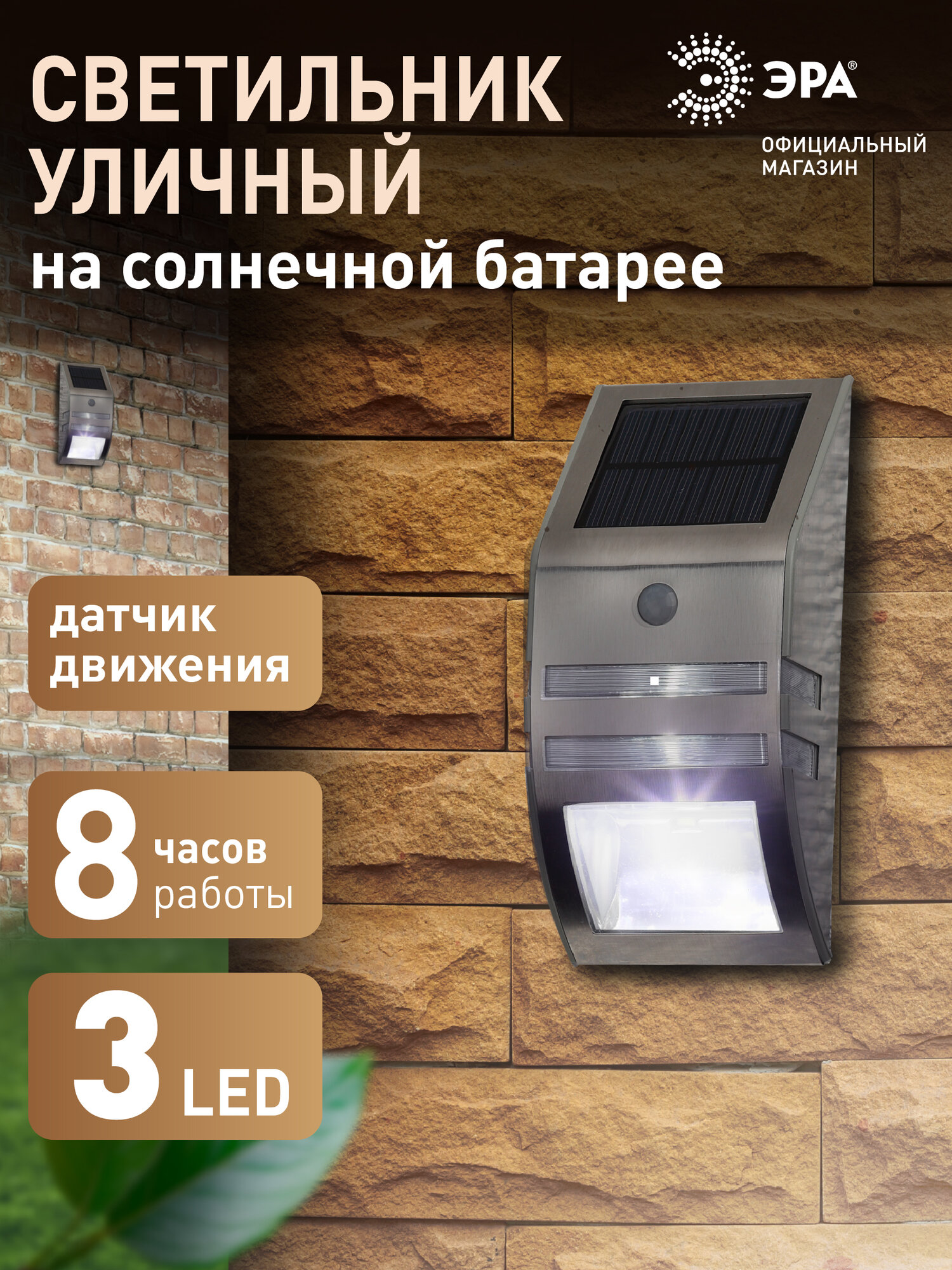 Светильник на солнечной батарее уличный настенный ЭРА ERAFS012-26 Хром светодиодный 18х85х6 см 3 LED
