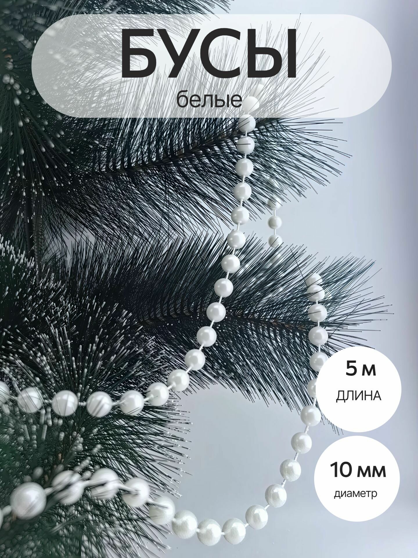 Елочные бусы белые 5 метров 10 мм