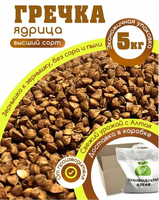 Крупа гречневая ядрица Первый сорт 5 кг.
