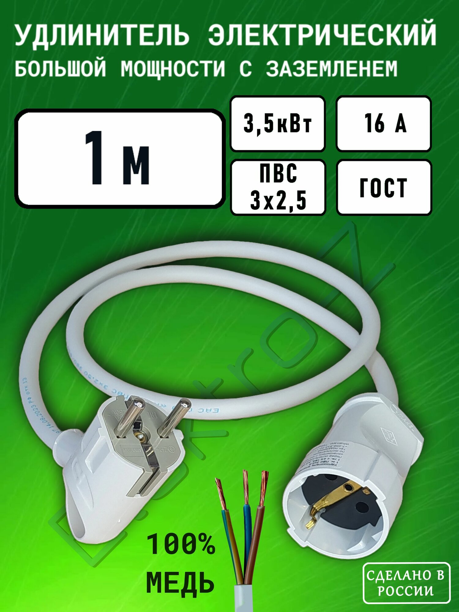Удлинитель сетевой шнур силовой электрический 1 м, 1 гн, 16 А, 3,5 кВт, ПВС 3х2,5 ГОСТ с заземлением Elektro-Z Серия EZ