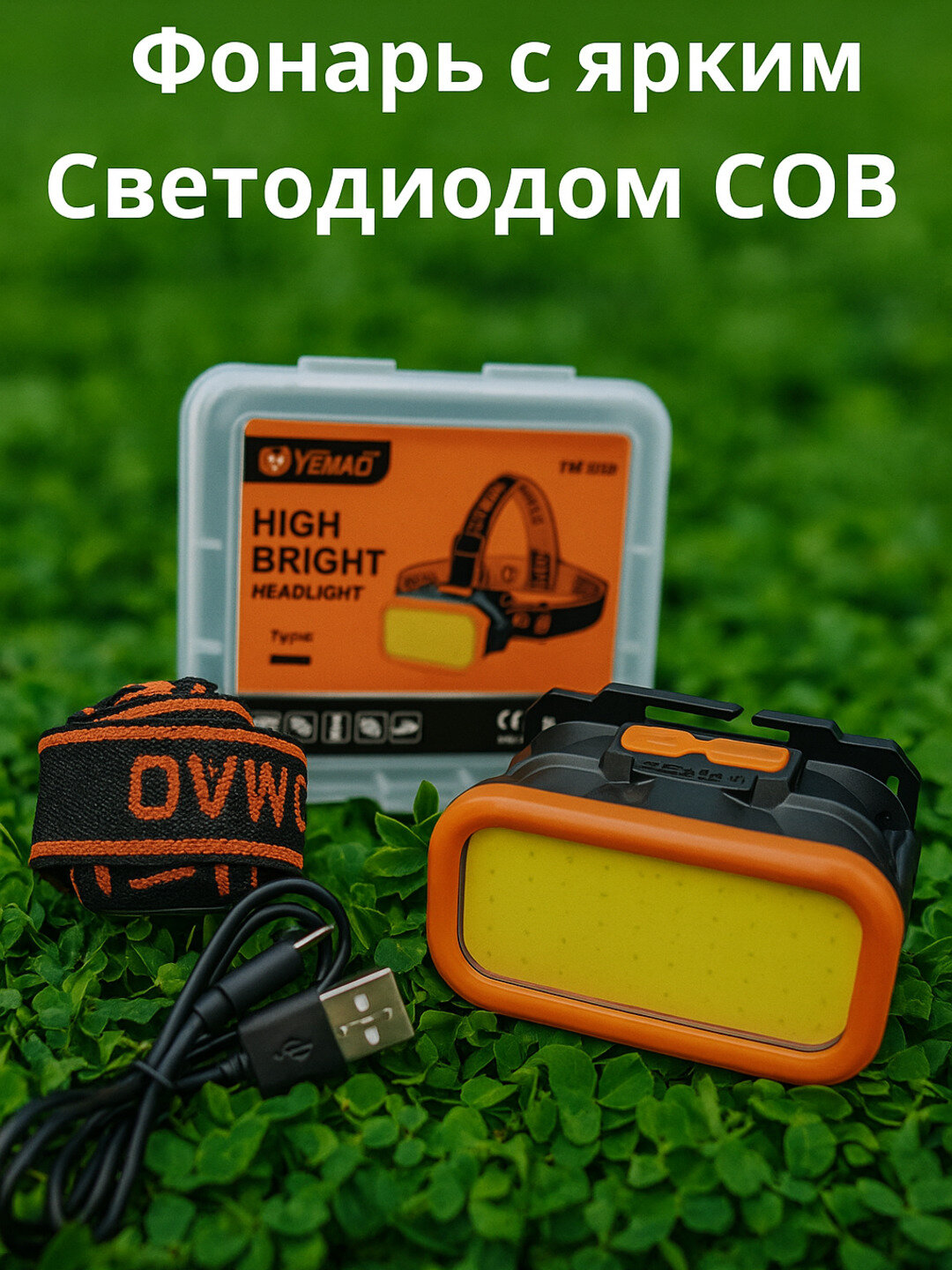 Налобный фонарь YEMAO YM-309, с мощным COB-светодиодом - сочетание комфорта, мощности и универсальности!