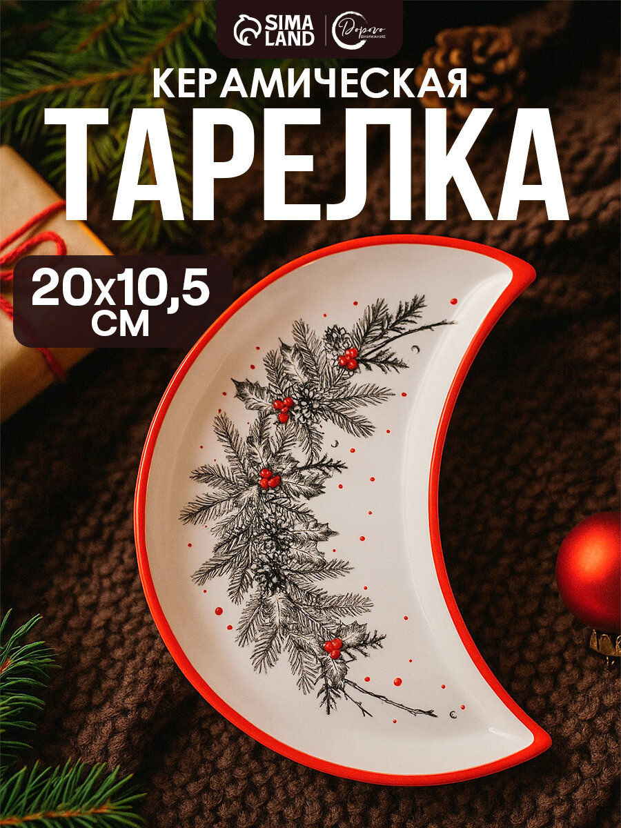 Тарелка керамическая «Новогодний венок» 10.5 х 20 см цвет белый