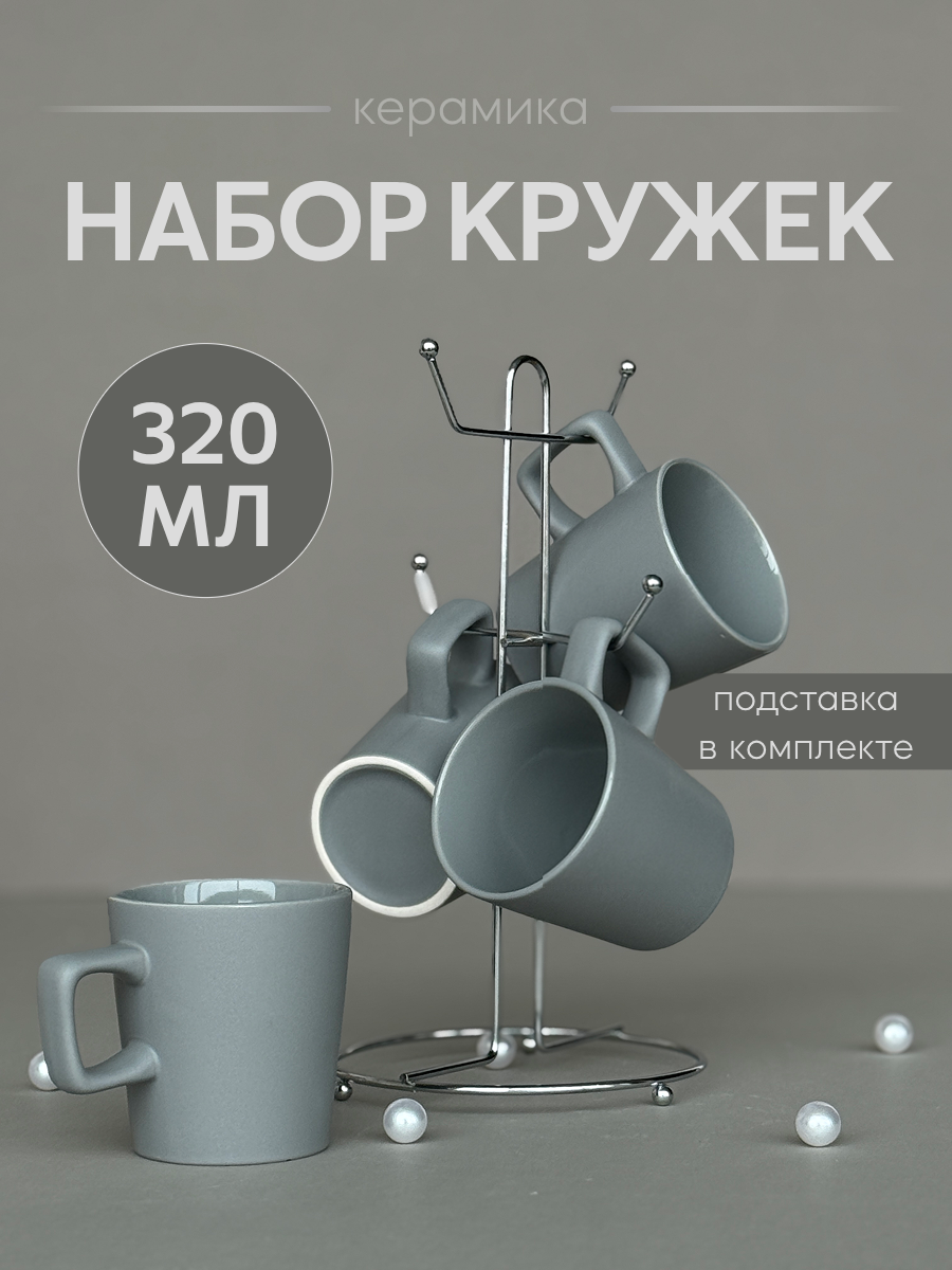Кружка 4 штуки на подставке 320 мл Классика Набор кружек на 4 персоны