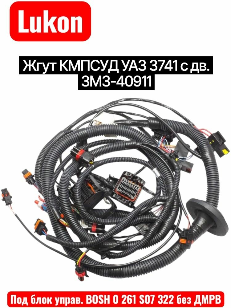 合同ユナイテッド N.P S-4 4-6-0 Жгут проводов кмпсуд УАЗ 3909 ЗМЗ 40911 с 11.2008 по 11.2016 г. в