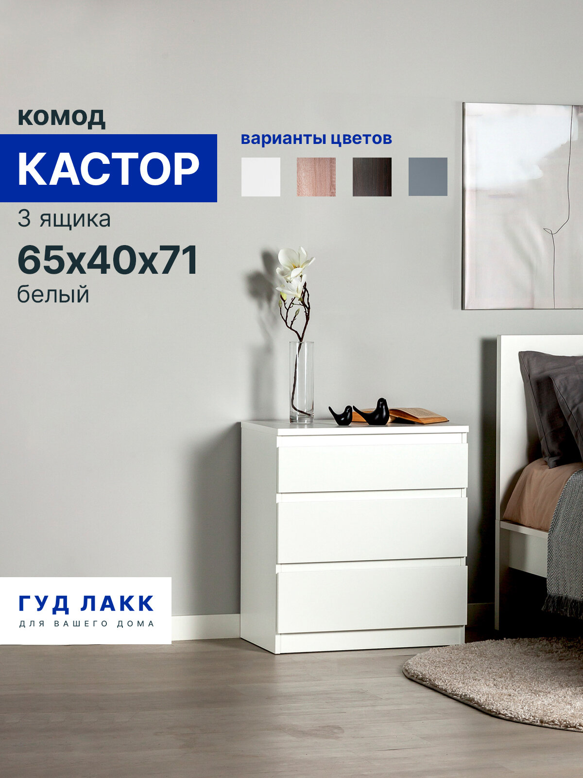 Комод для одежды белый с ящиками, 65 х 40 х 70 см, ЛДСП, ГУД лакк Кастор