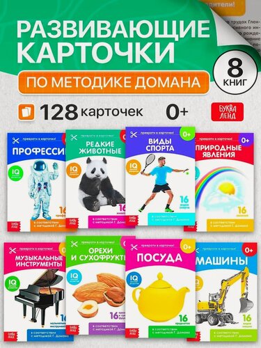 Изображение товара Набор обучающих книг Буква-Ленд "Узнаем мир" 20 стр. по методике Г. Домана 8 шт