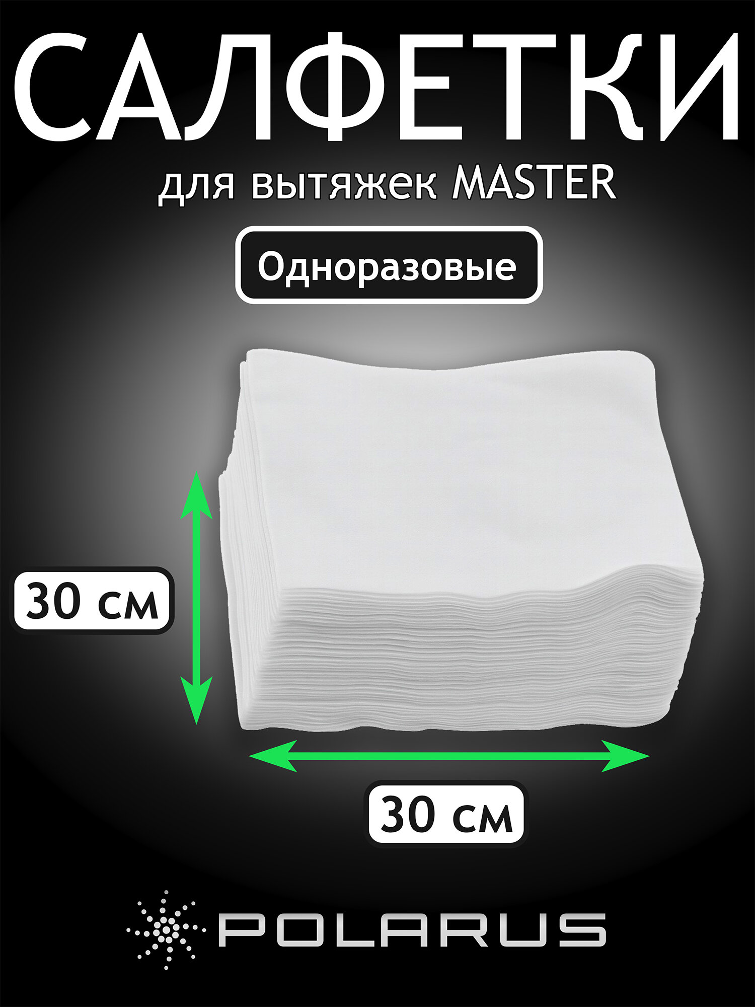 Одноразовые салфетки 200 шт для вытяжек TD-MASTER - MASTER-FILTER (x200) — фото 1