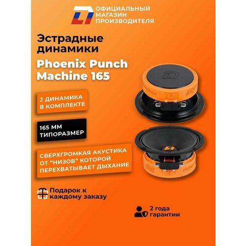 фото Динамики автомобильные dl audio phoenix punch machine 165
