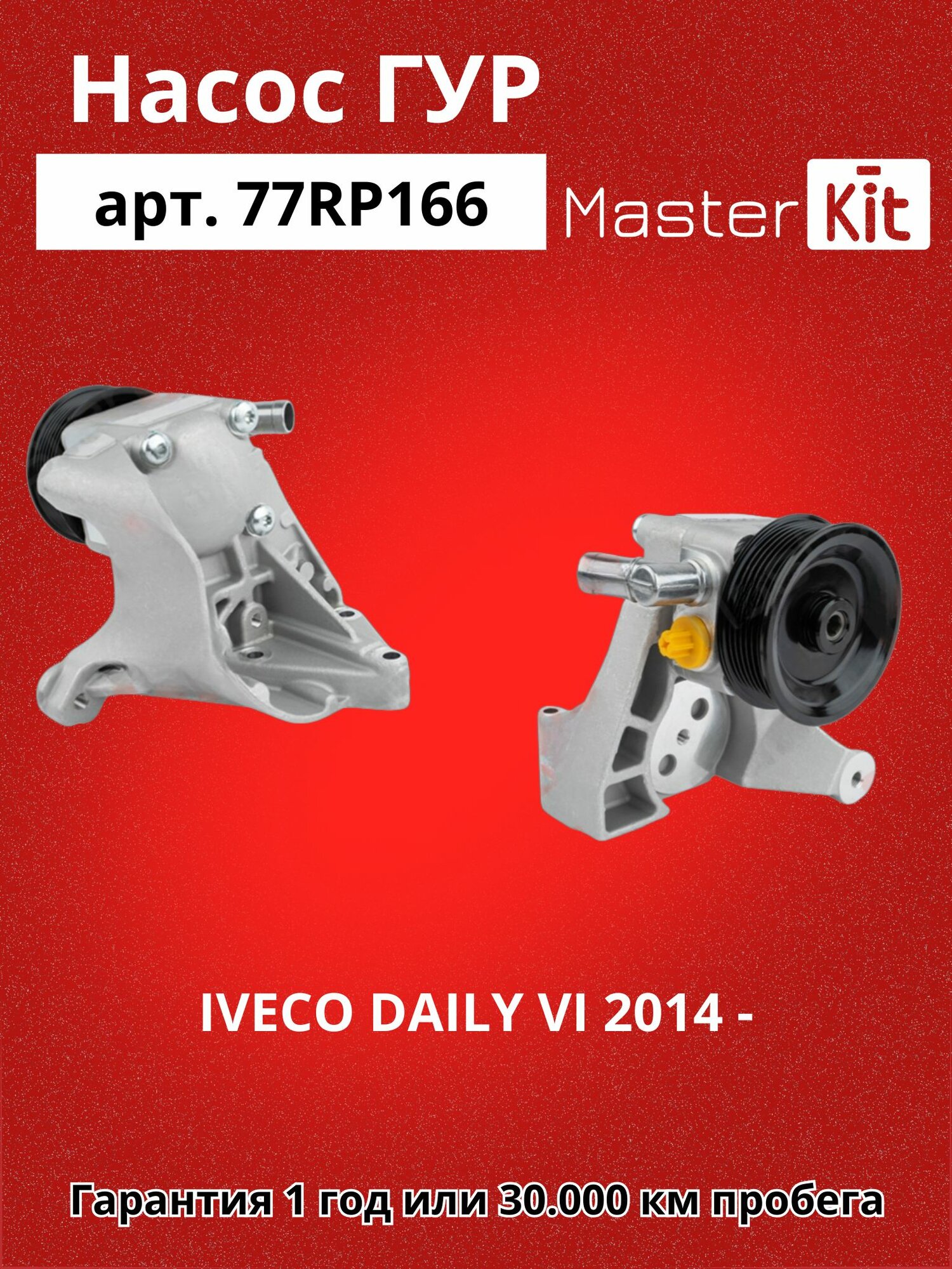 Насос гидроусилителя IVECO DAILY VI 2014 - MasterKit арт. 77RP166