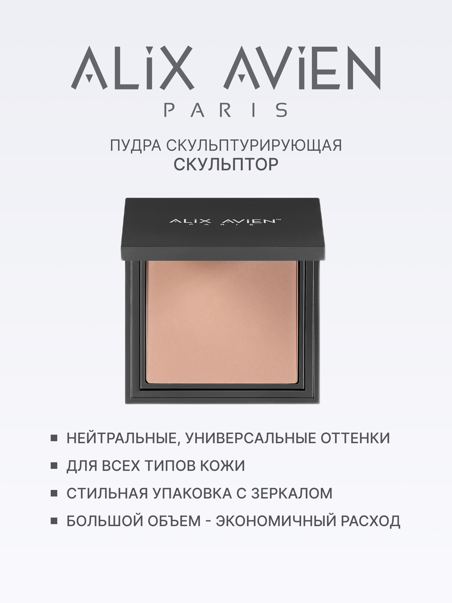 Пудра скульптор ALIX AVIEN Paris, 505, матовая, для всех типов кожи — фото 1