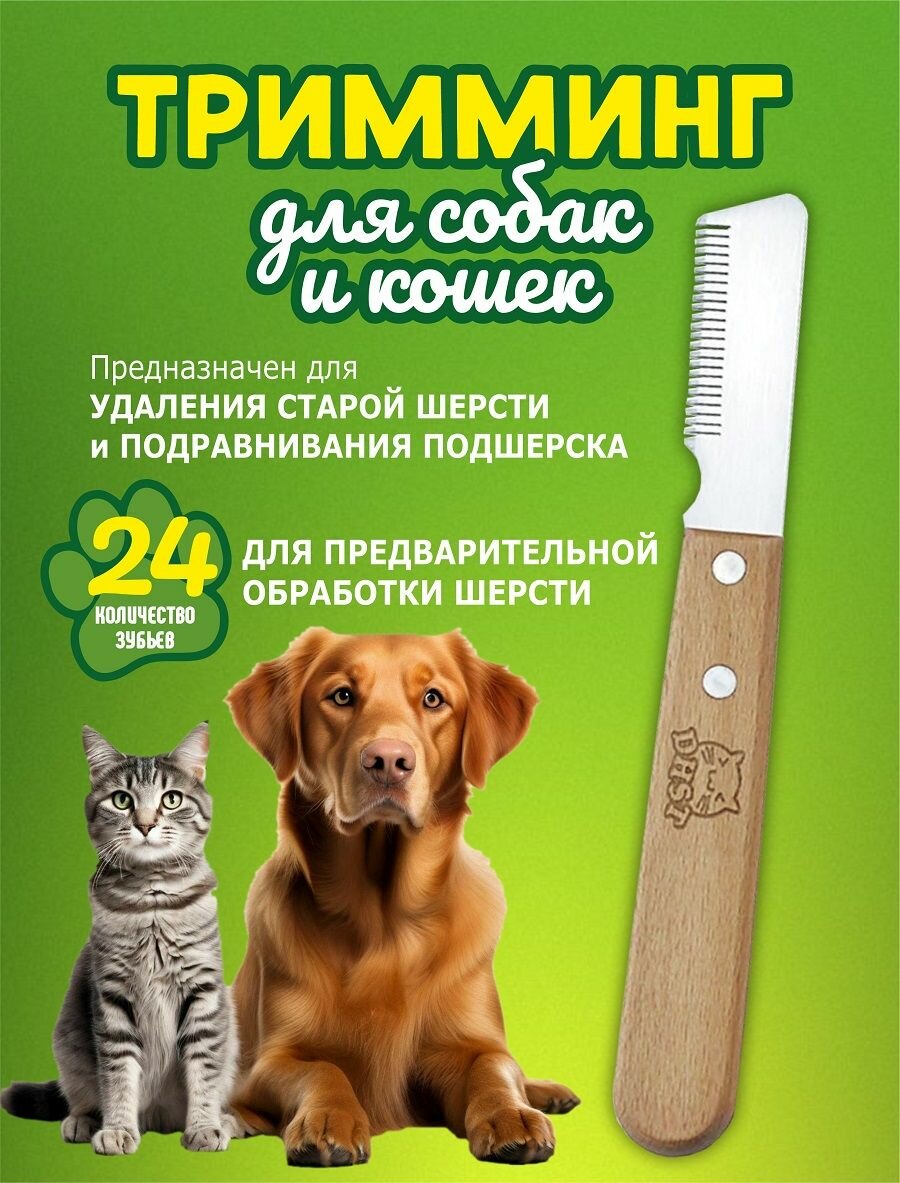 Тримминг для кошек и собак 24 зубчика