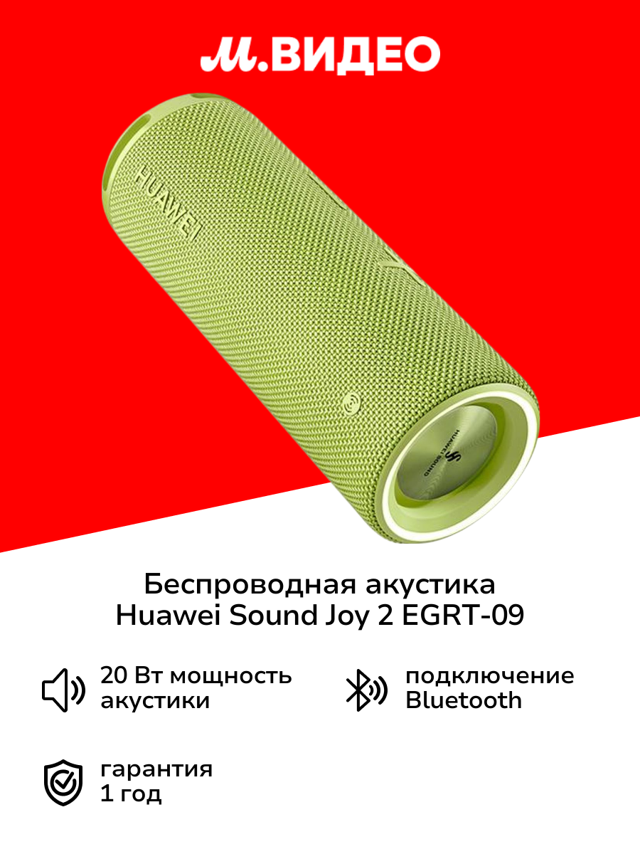 Беспроводная акустика HUAWEI Sound Joy 2 EGRT-09 Thriving Green