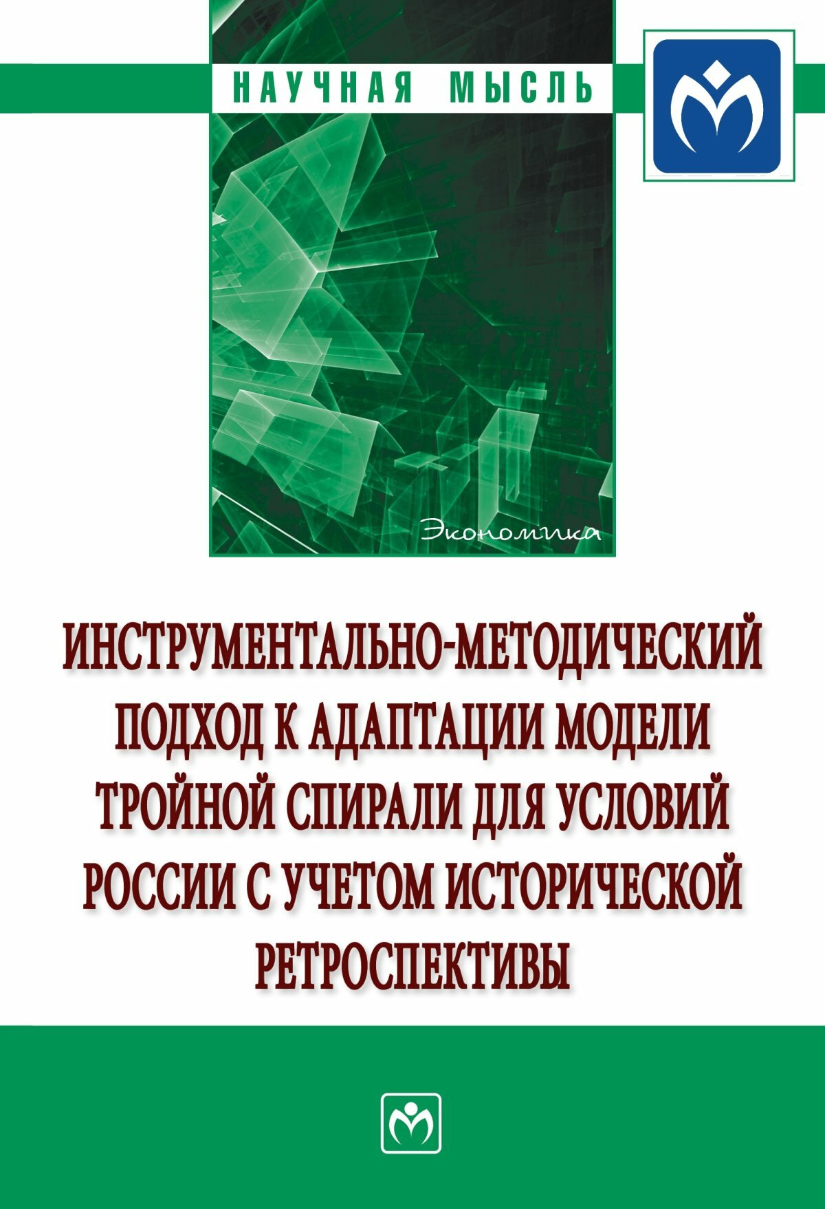 Инструментально-методический подход к адаптации модели тройной спирали для условий России с учетом исторической ретроспективы. Пахомова Е. А, Пахомов А. В, Лычагина Т. А. и др. 2021г, 278с.