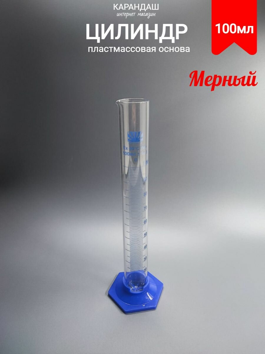 Мензурка цилиндр мерный 100 мл 1 шт